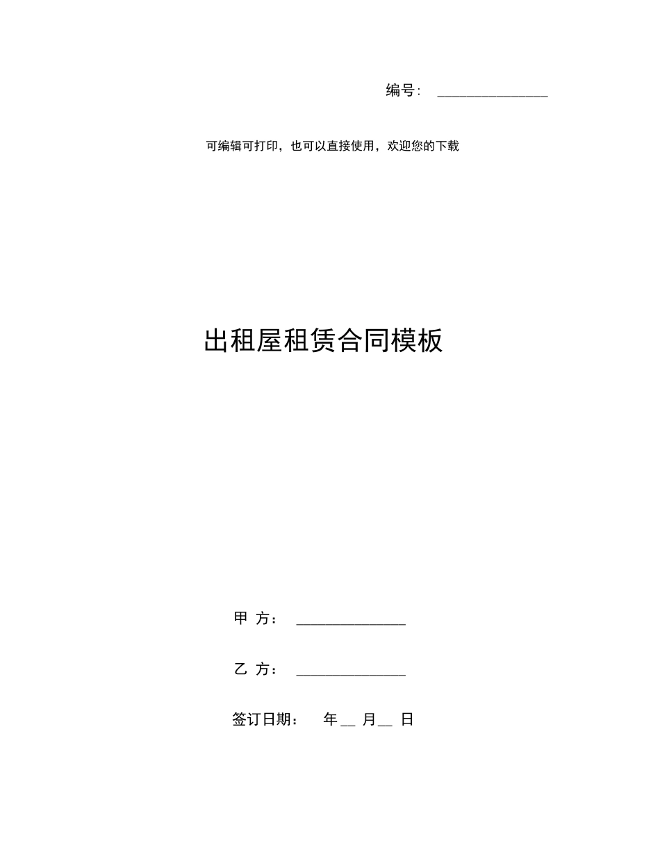 出租屋租赁合同模板_第1页