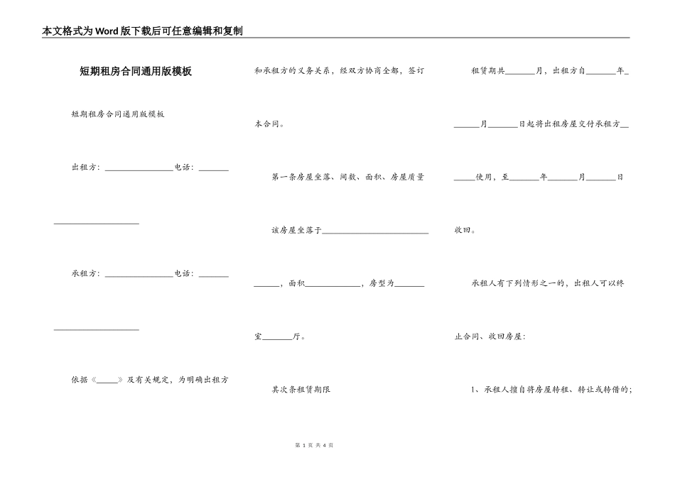 短期租房合同通用版模板_第1页