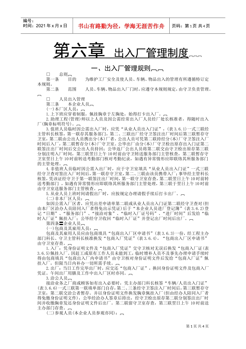 企业出入厂行为规范_第1页