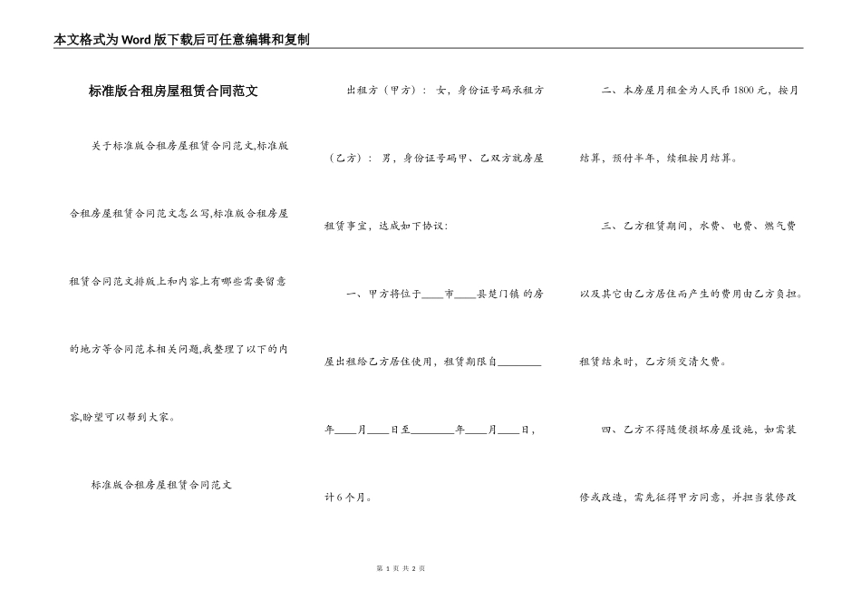 标准版合租房屋租赁合同范文_第1页