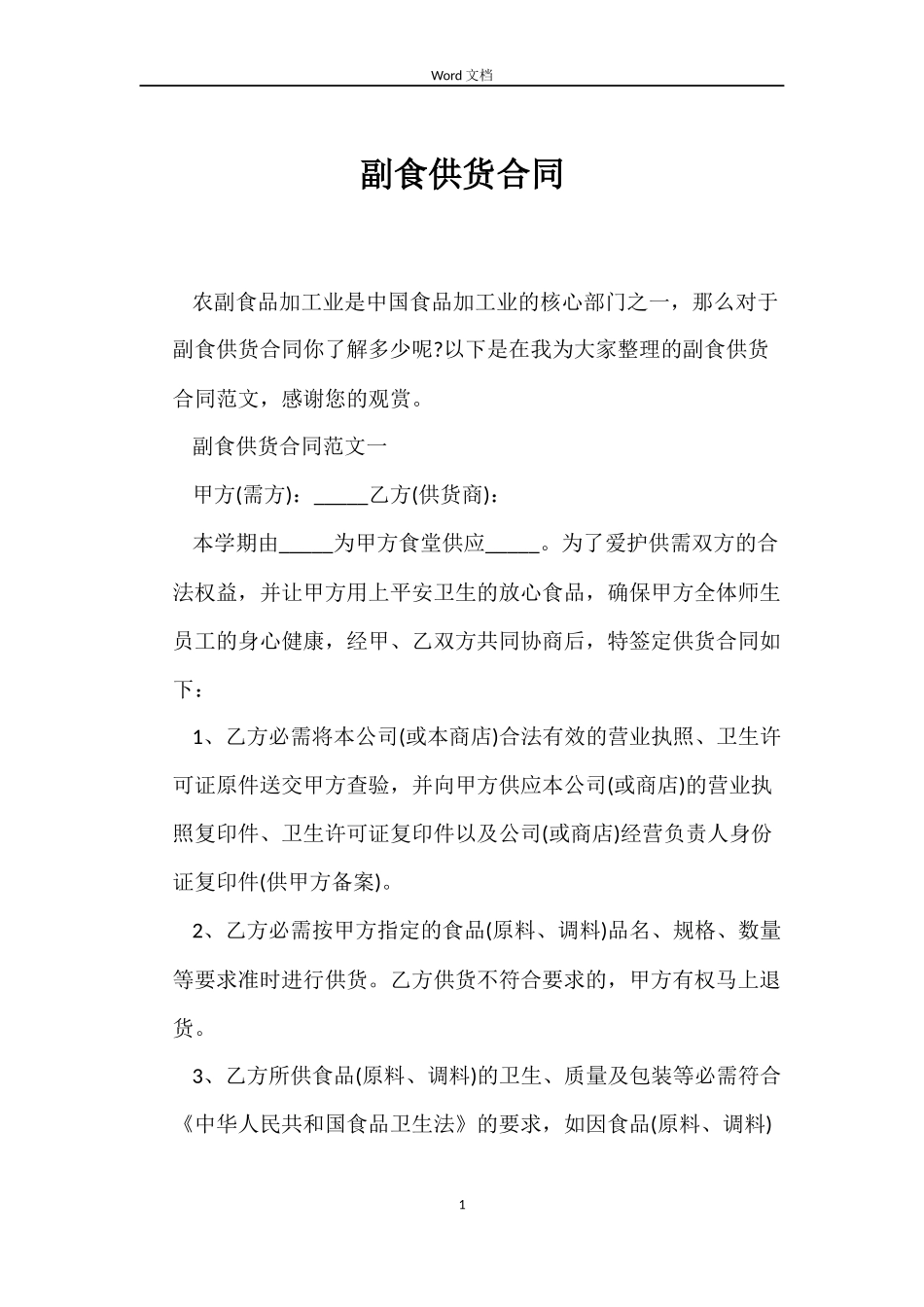 副食供货合同_第1页