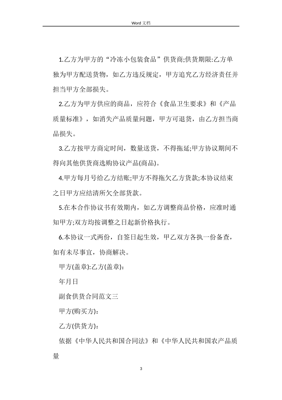 副食供货合同_第3页