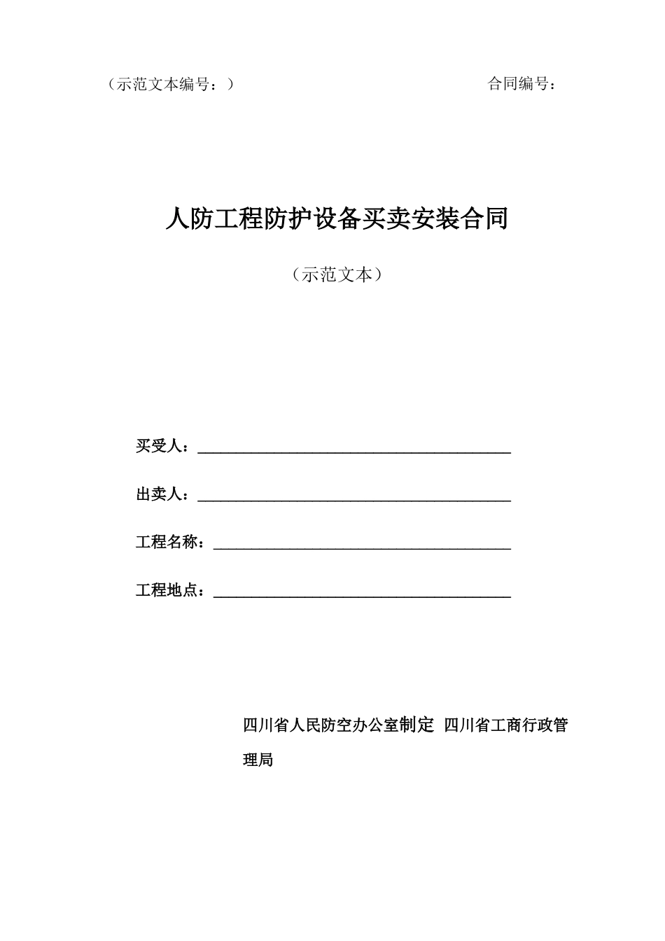 人防工程防护设备买卖安装合同_第1页