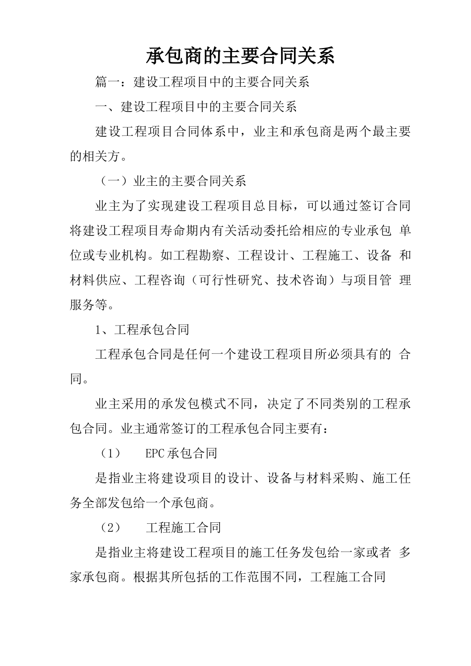 承包商的主要合同关系_第1页