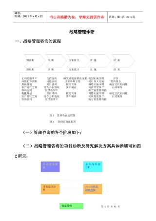 企业战略管理诊断(doc 49页)