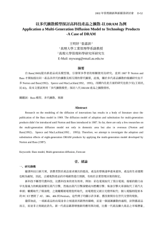 以多代扩散模型探讨高科技产品之扩散-以DRAM为例