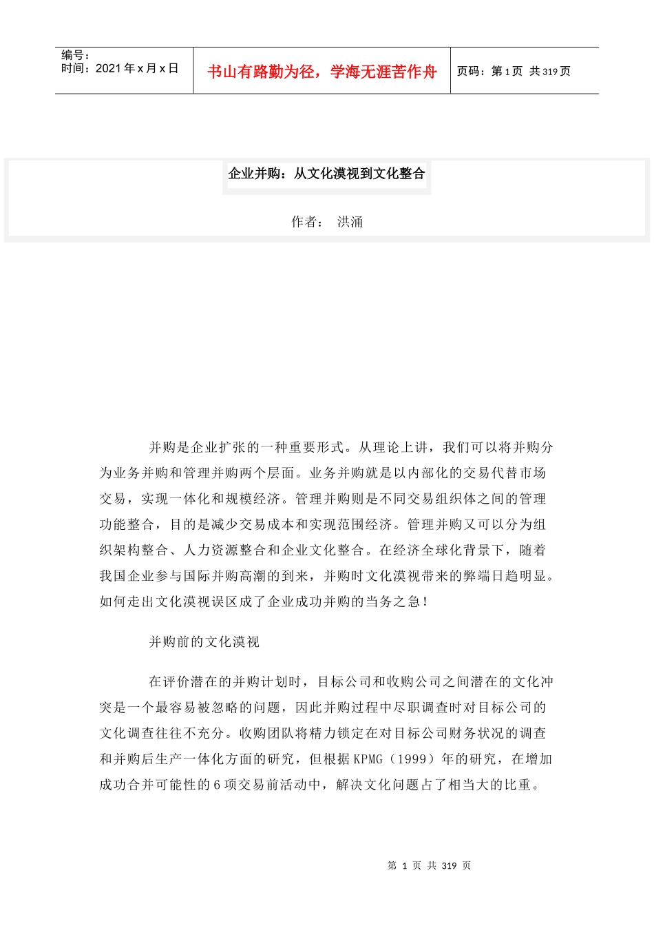 企业并购：从文化漠视到文化整合1_第1页