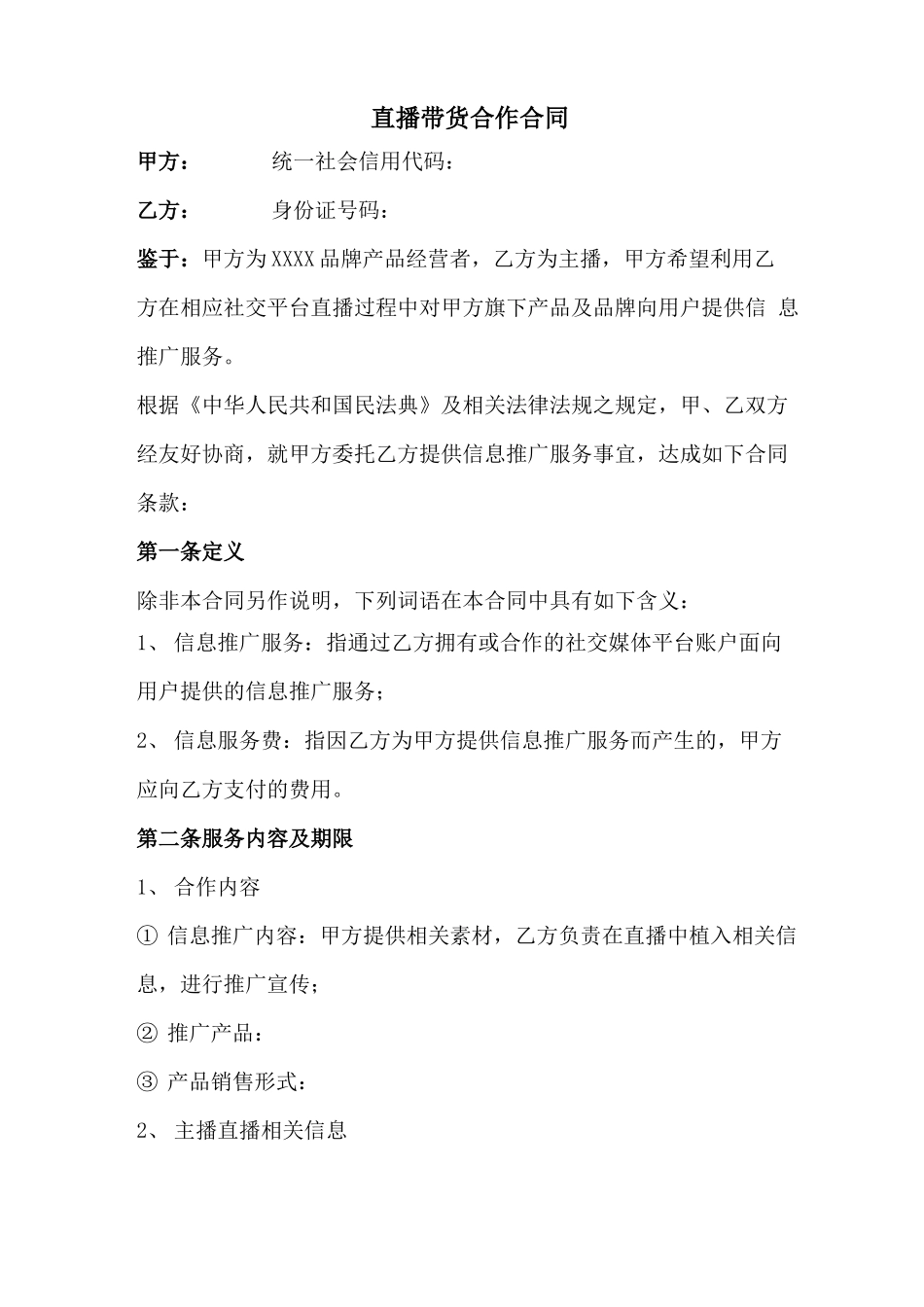 直播带货合作合同范本_第1页