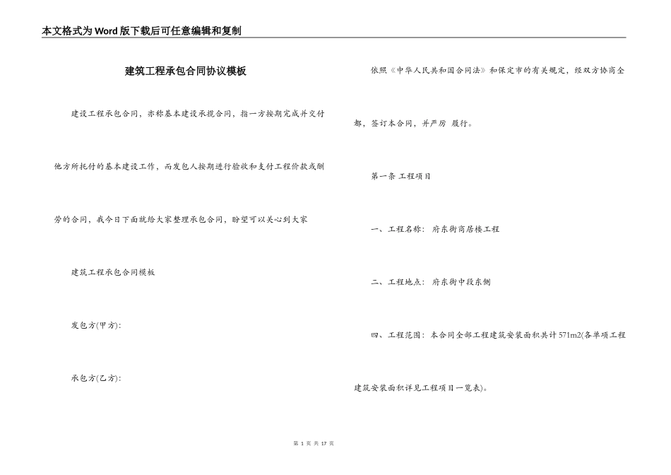 建筑工程承包合同协议模板_第1页