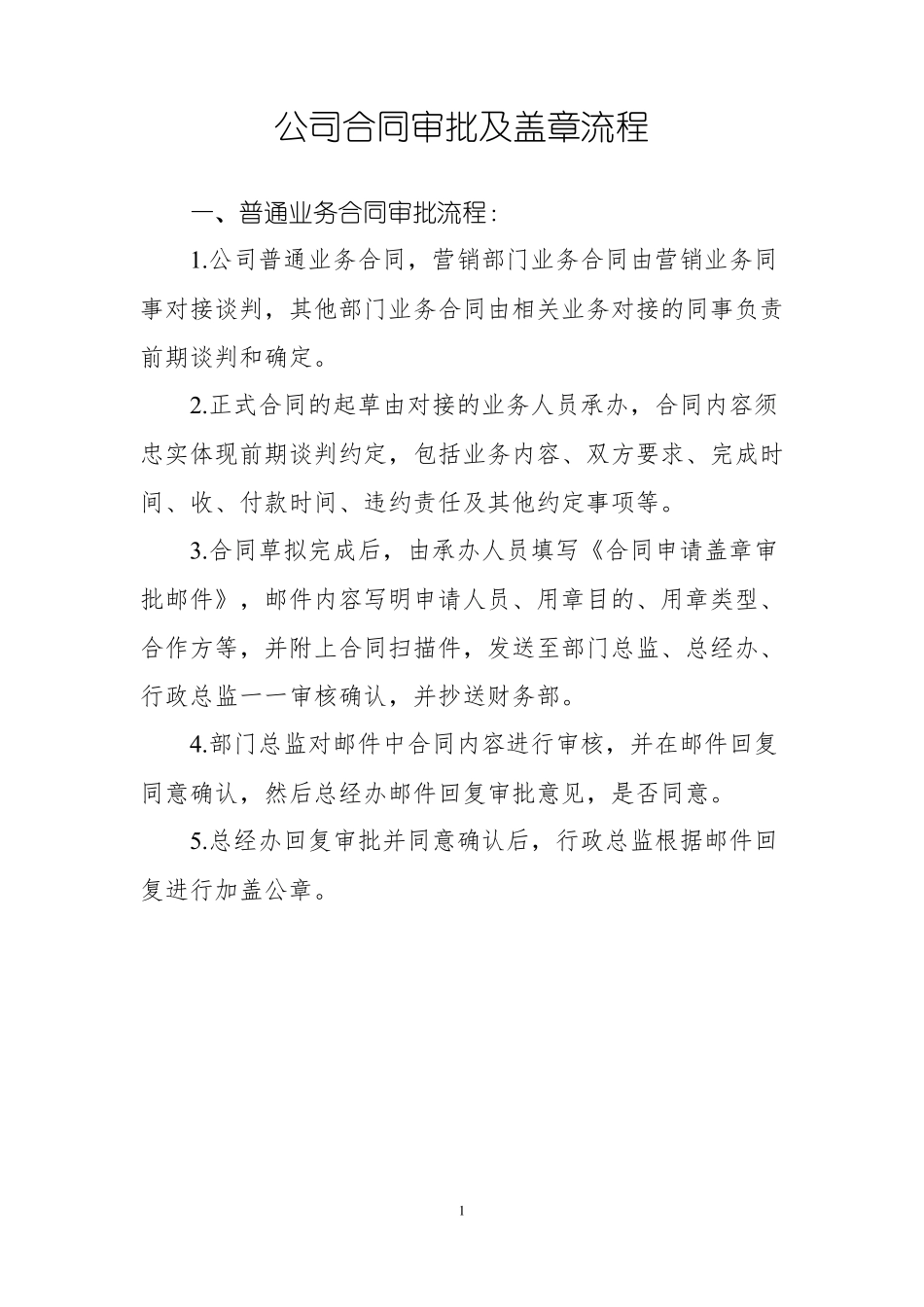 公司合同审批及盖章流程_第1页