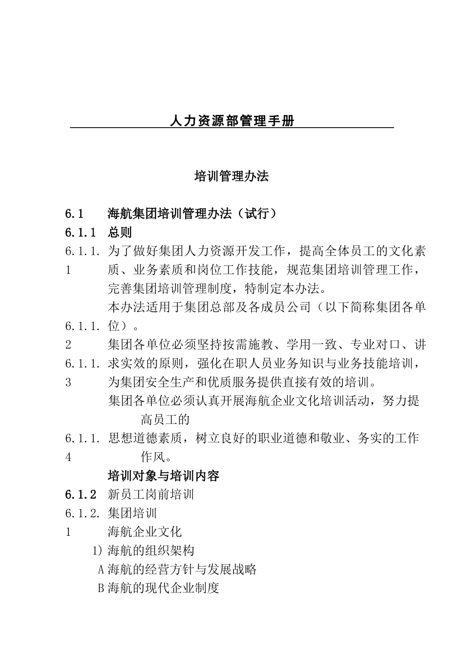 人力资源部管理手册培训管理办法_第1页