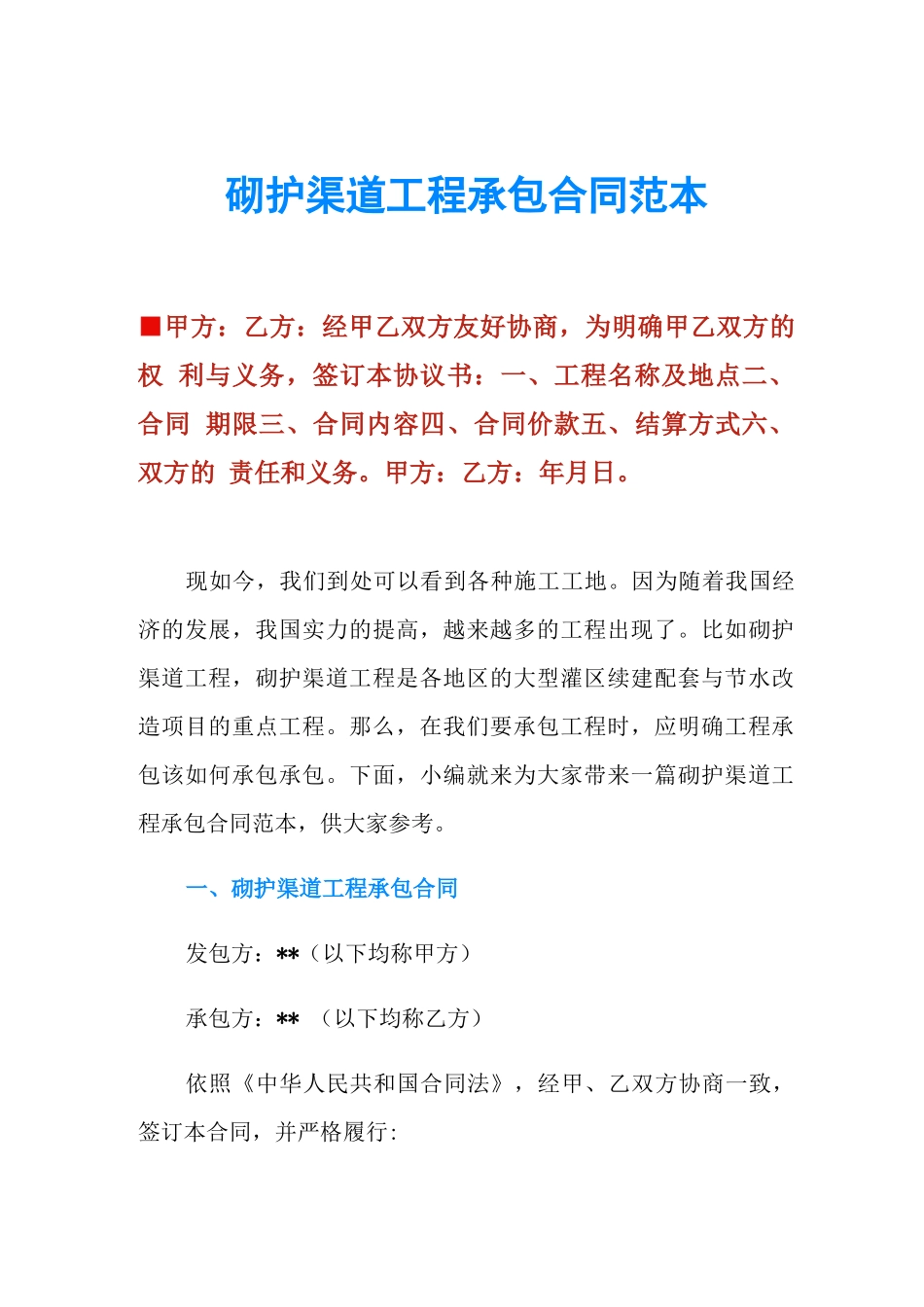 砌护渠道工程承包合同范本_第1页
