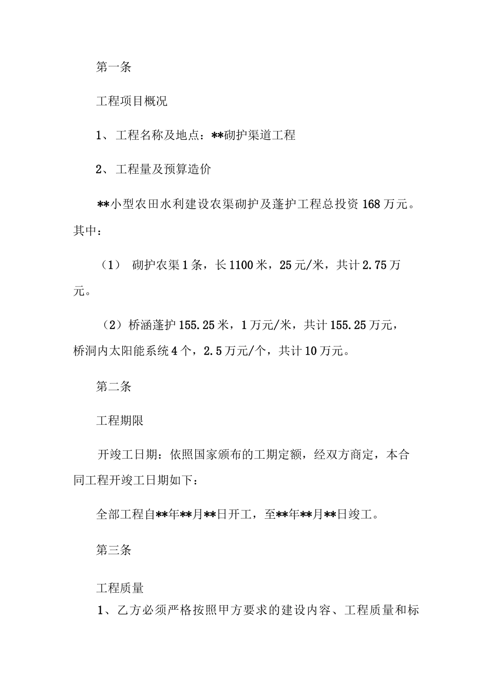 砌护渠道工程承包合同范本_第2页