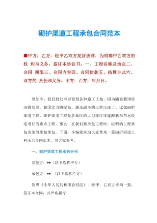 砌护渠道工程承包合同范本