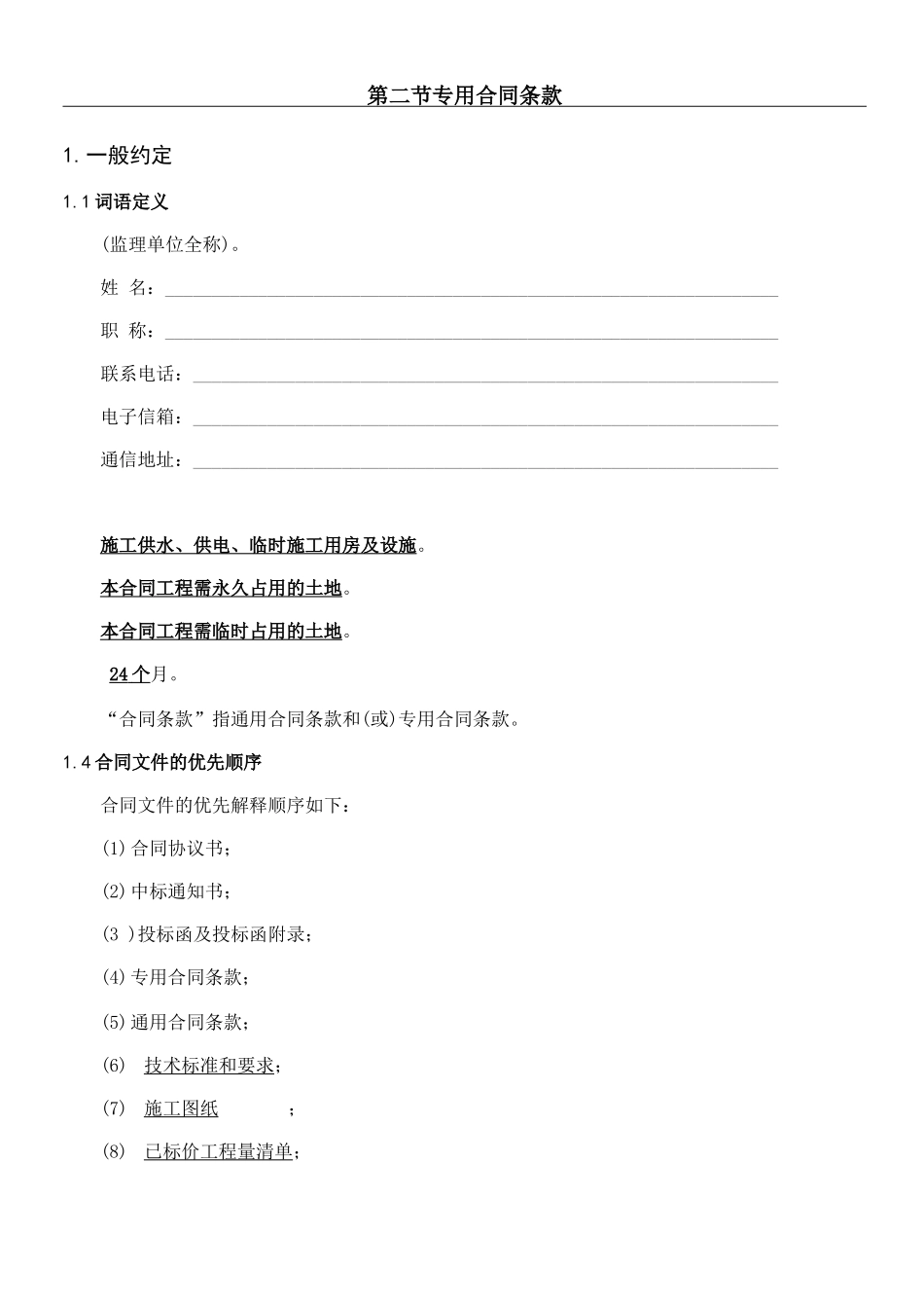 工程建设合同专用条款_第1页