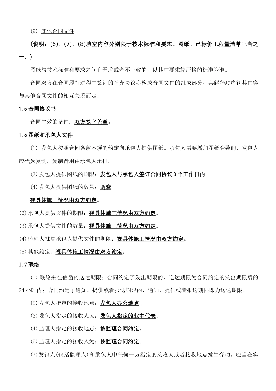 工程建设合同专用条款_第2页