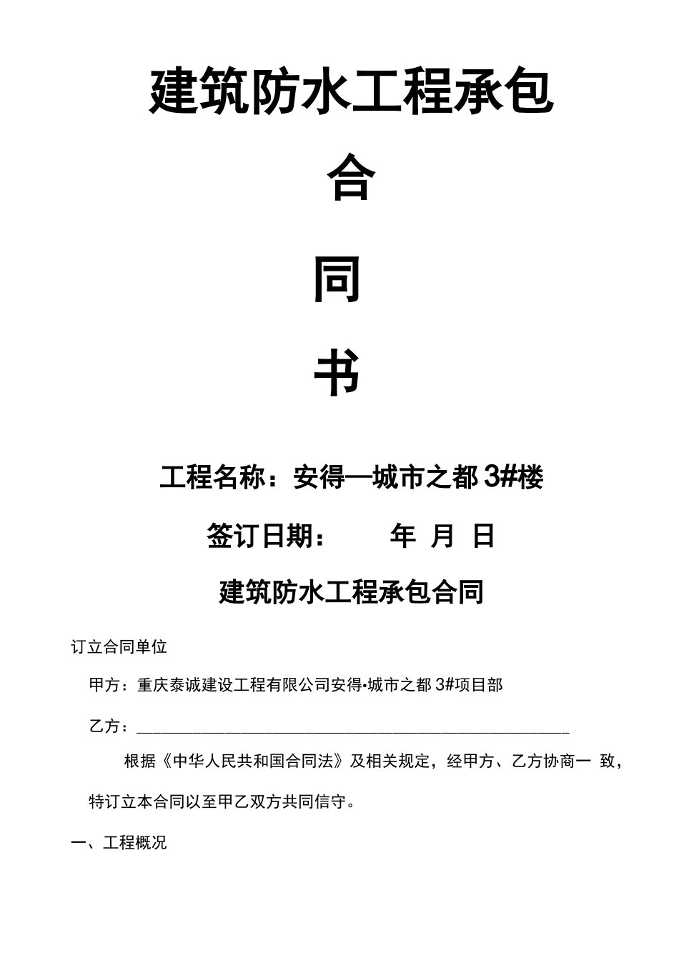 建筑防水工程承包合同_第1页