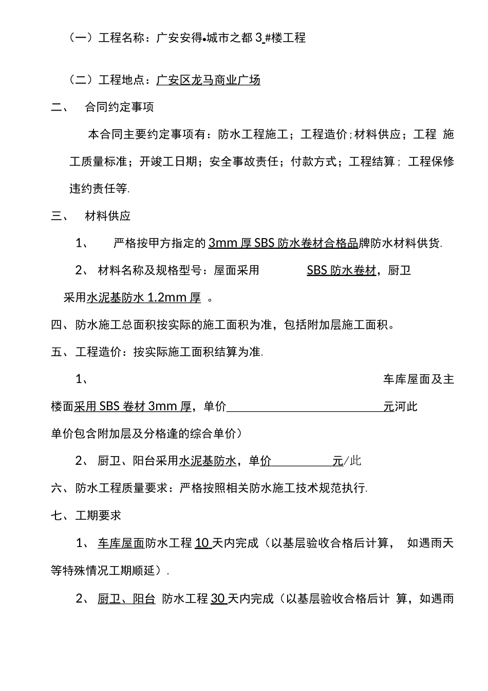 建筑防水工程承包合同_第2页