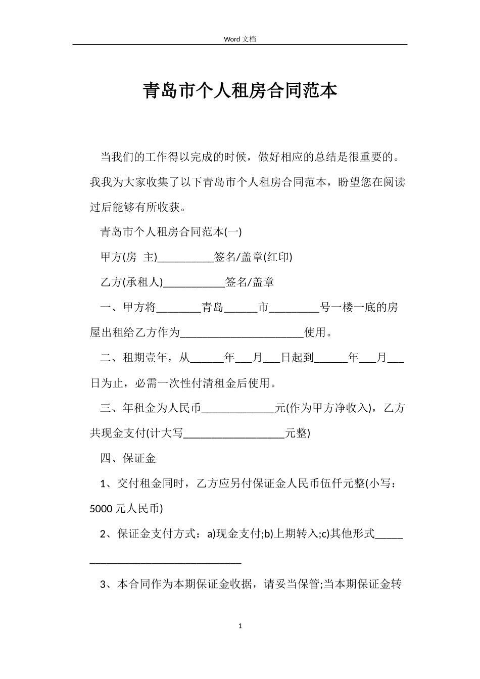 青岛市个人租房合同范本_第1页