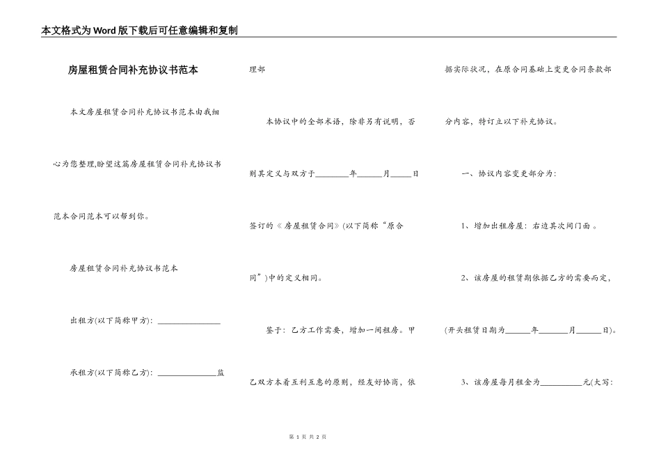 房屋租赁合同补充协议书范本_第1页