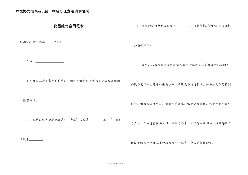 仪器维修合同范本_第1页