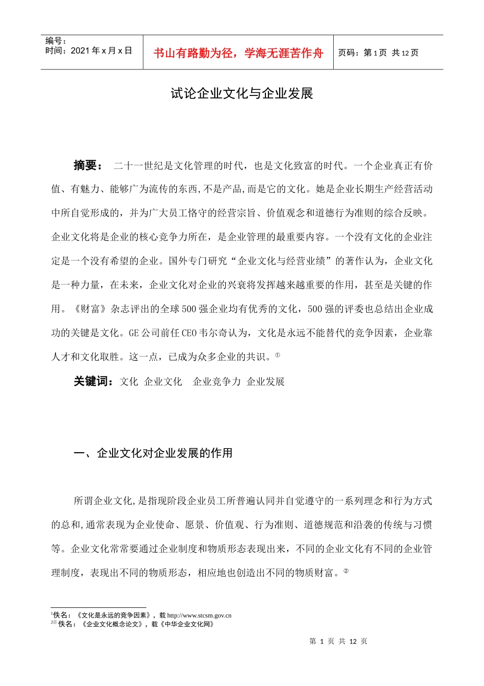 企业文化与企业发展-定稿_第1页