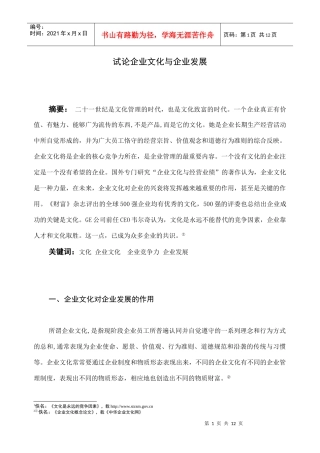 企业文化与企业发展-定稿