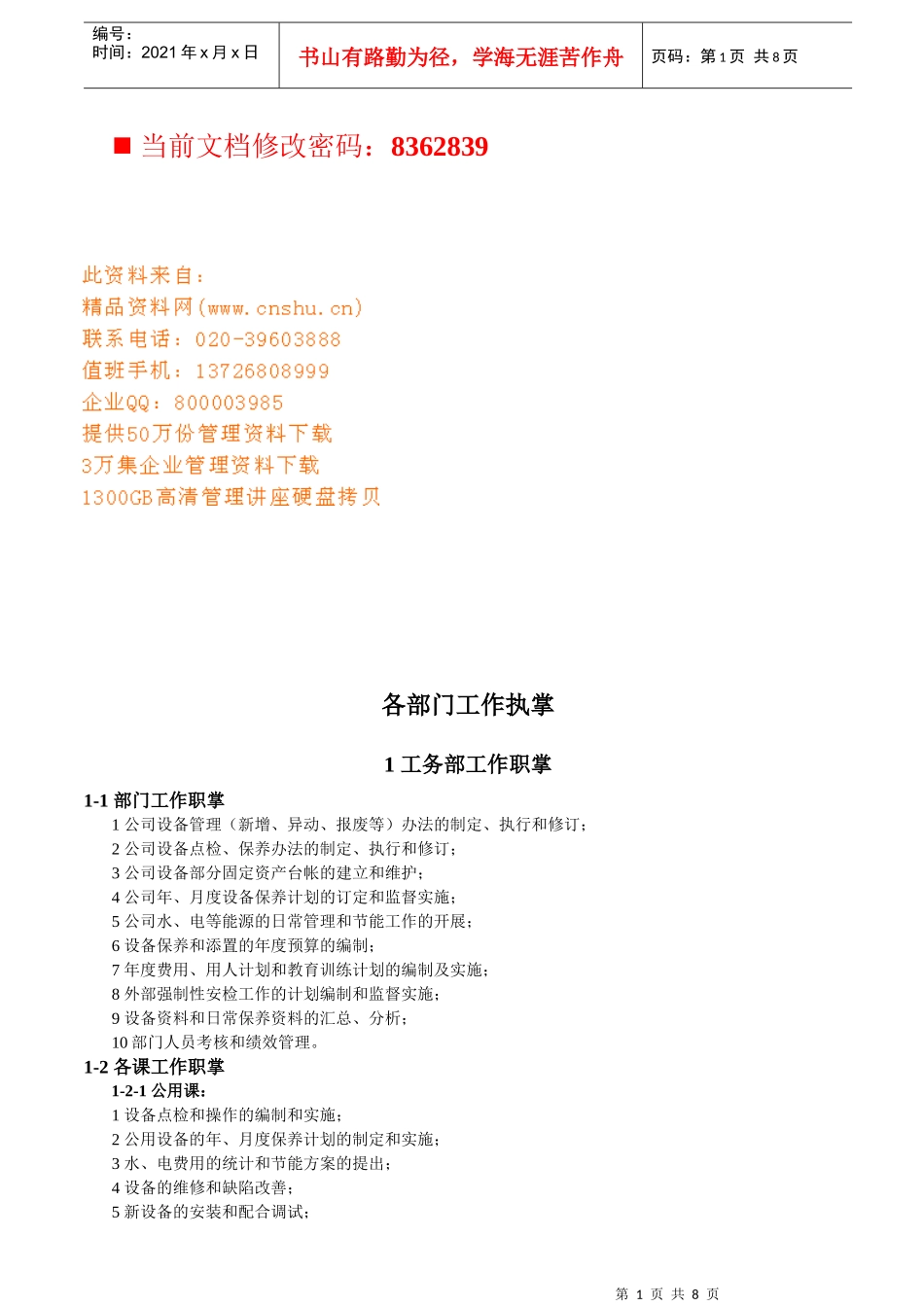 企业各部门工作职掌说明_第1页