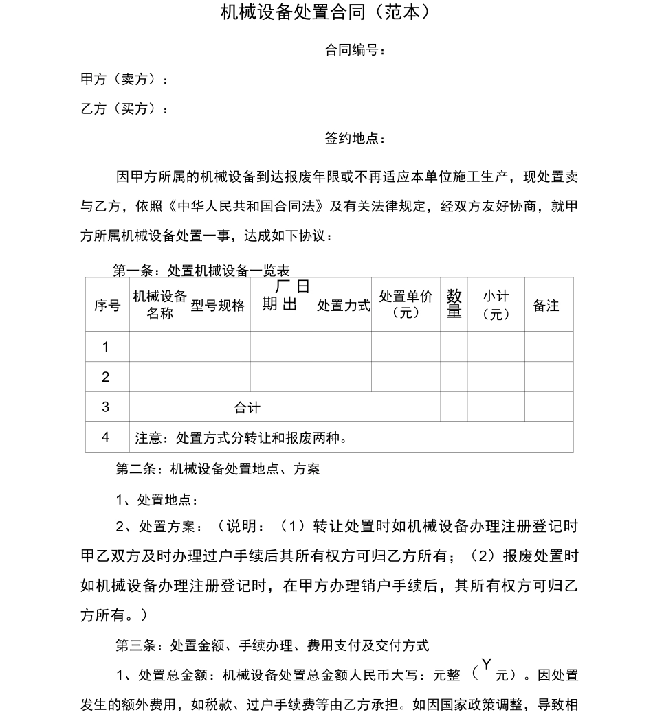 设备处置合同_第1页