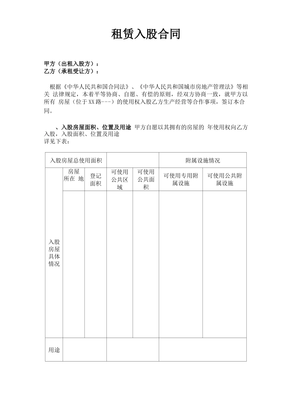 租赁入股合同范本_第1页