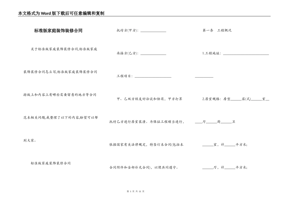 标准版家庭装饰装修合同_第1页