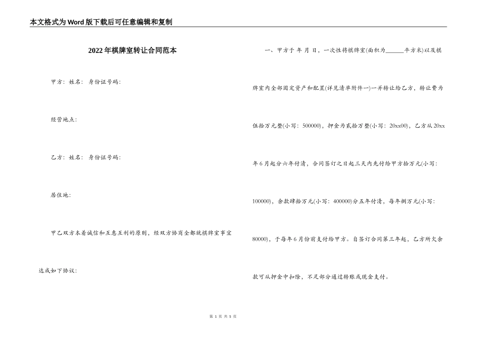 2022年棋牌室转让合同范本_第1页