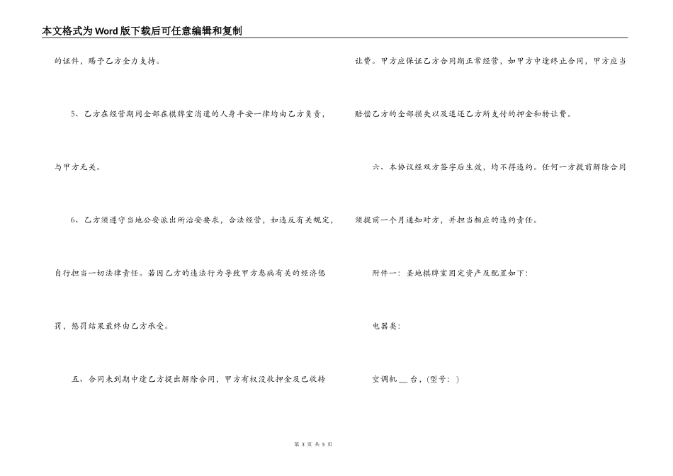 2022年棋牌室转让合同范本_第3页