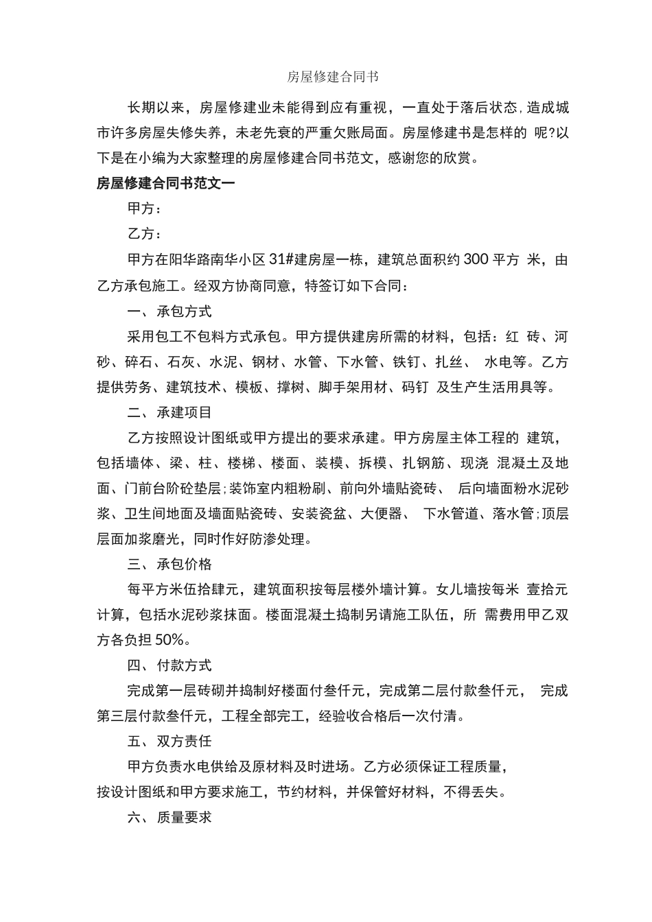 房屋修建合同书_第1页