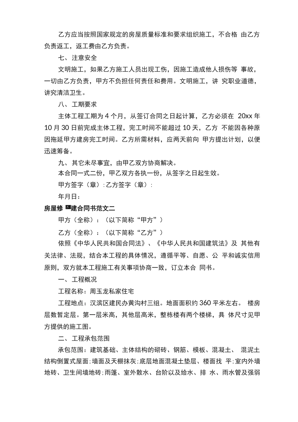 房屋修建合同书_第2页