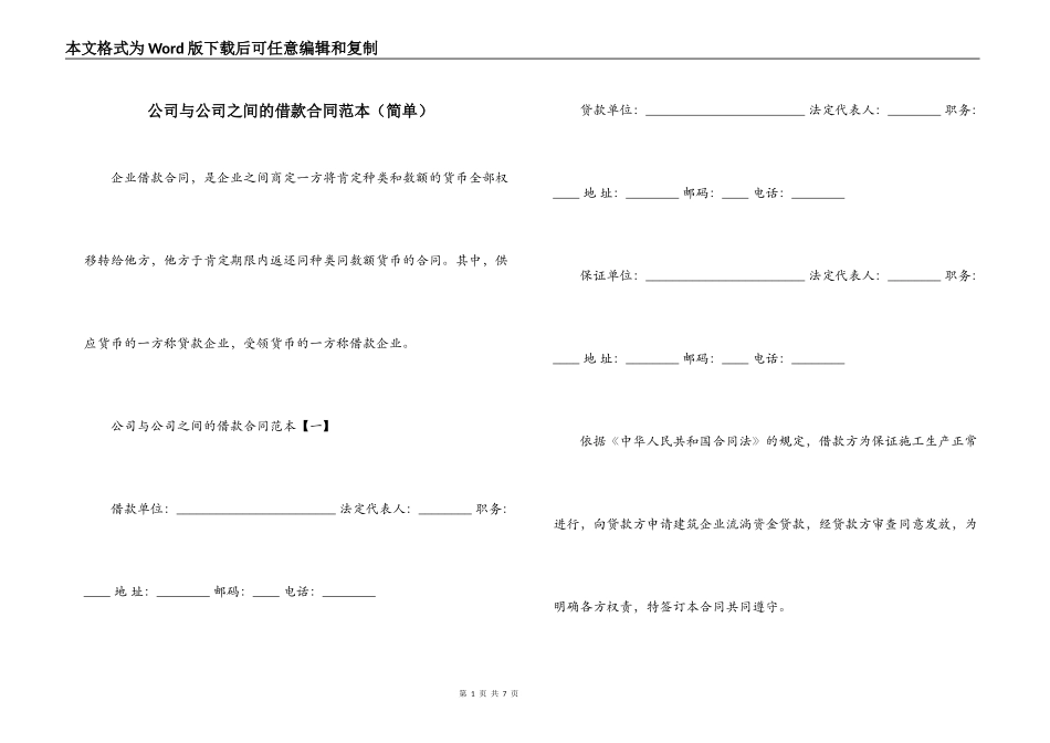 公司与公司之间的借款合同范本（简单）_第1页