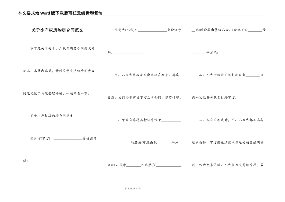 关于小产权房购房合同范文_第1页