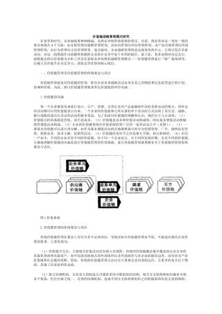 价值链战略管理模式研究