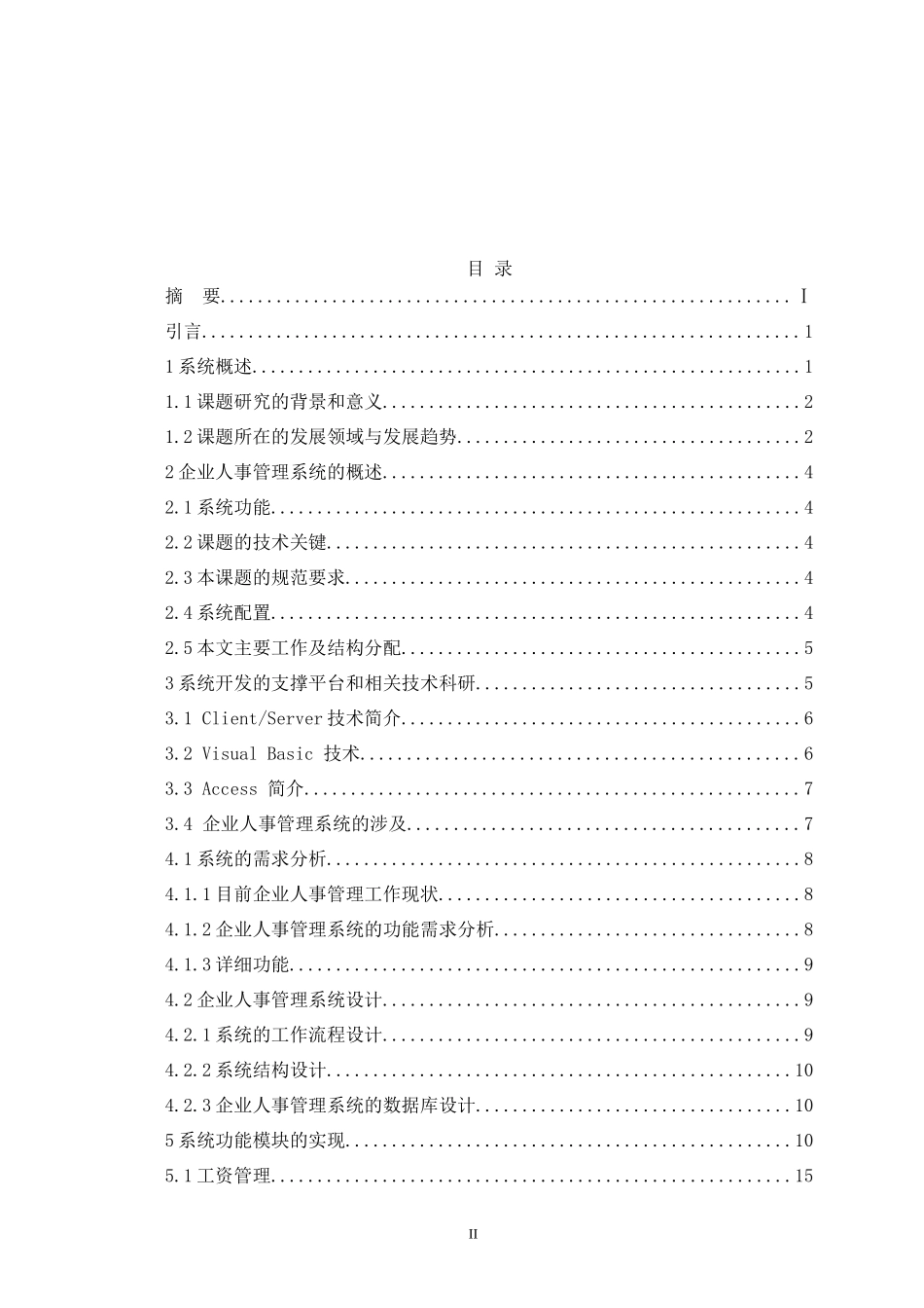 企业人事管理系统论文_第2页