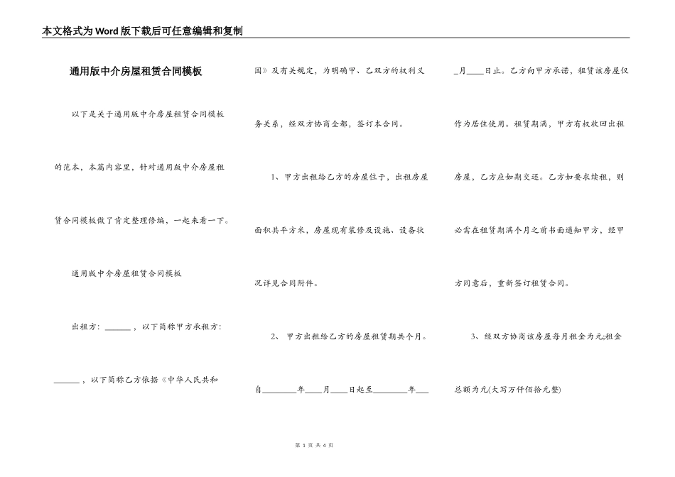 通用版中介房屋租赁合同模板_第1页