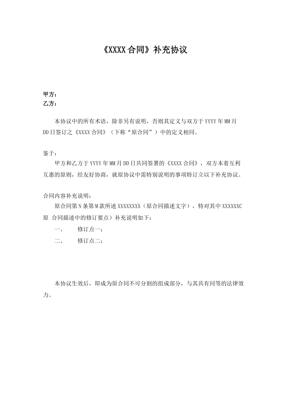 合同补充协议模板_第1页