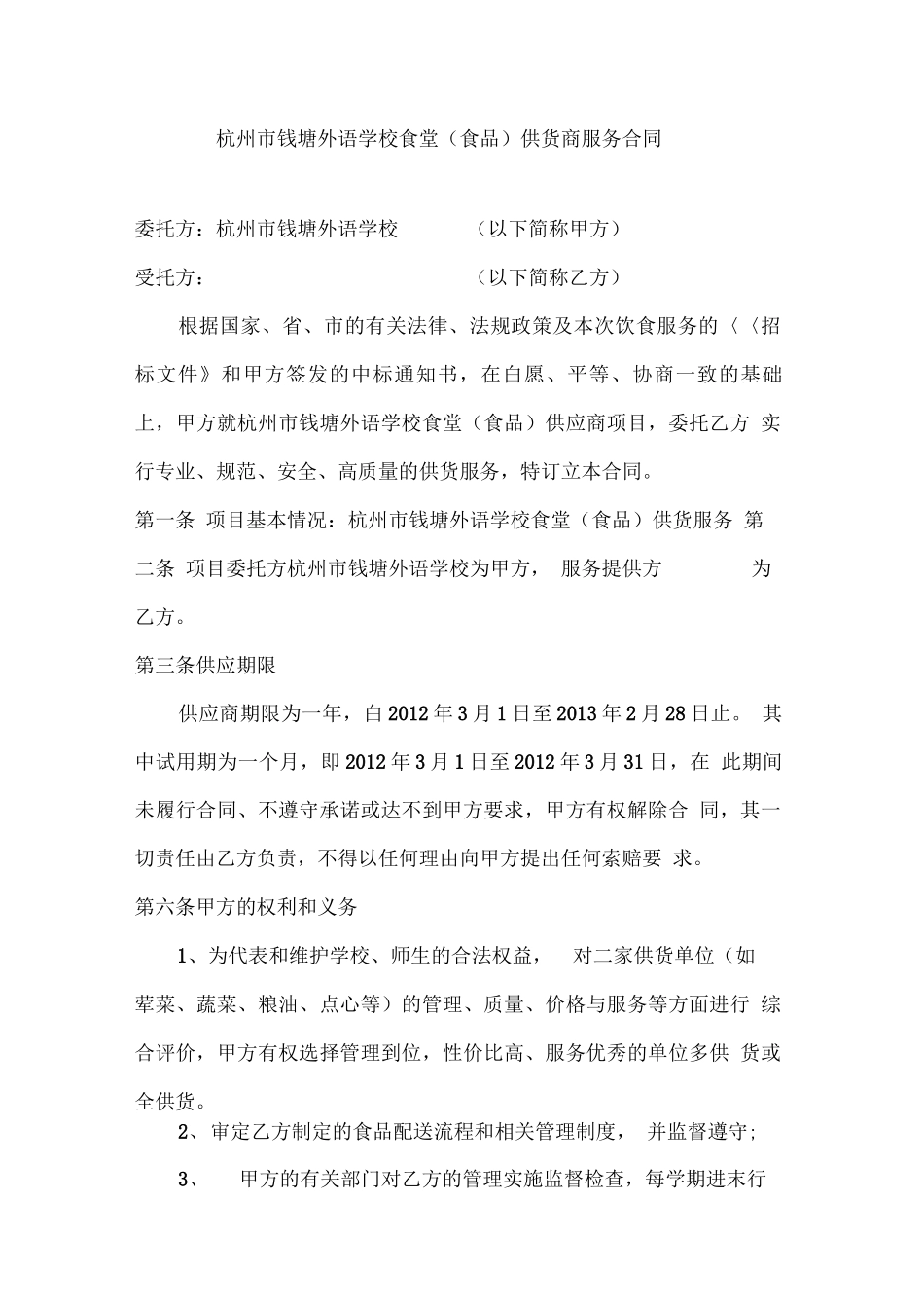 学校食堂供货商服务合同_第1页