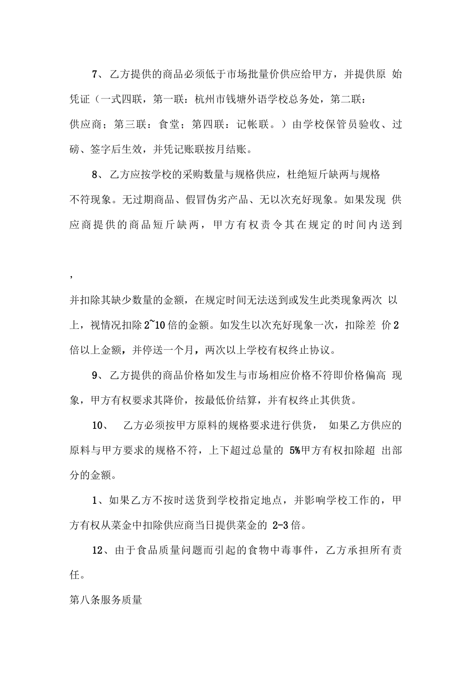 学校食堂供货商服务合同_第3页
