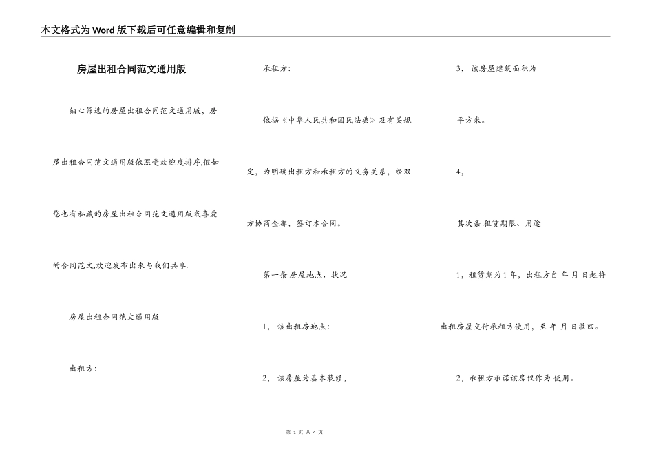 房屋出租合同范文通用版_第1页