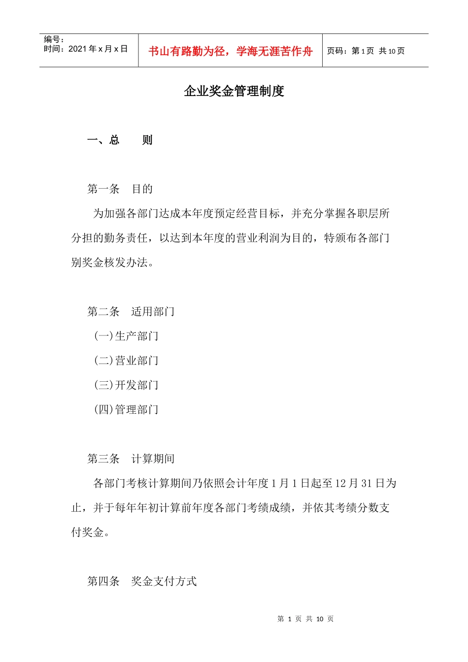 企业奖金管理制度（DOC7页）_第1页