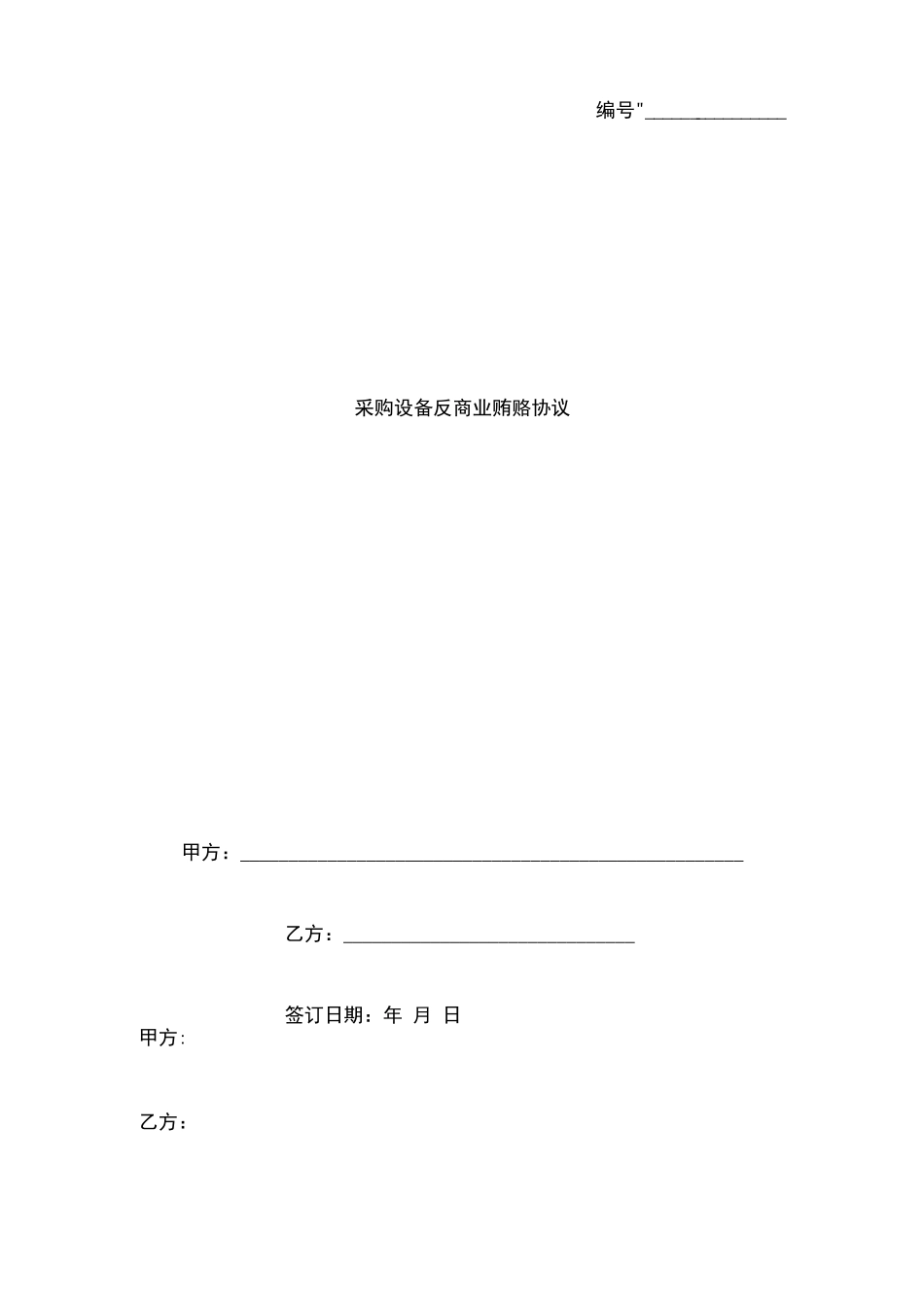 采购设备反商业贿赂合同协议书范本_第1页