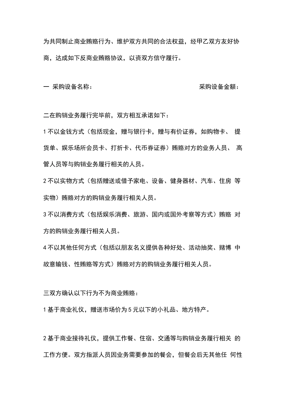 采购设备反商业贿赂合同协议书范本_第2页