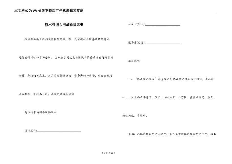 技术咨询合同最新协议书_第1页
