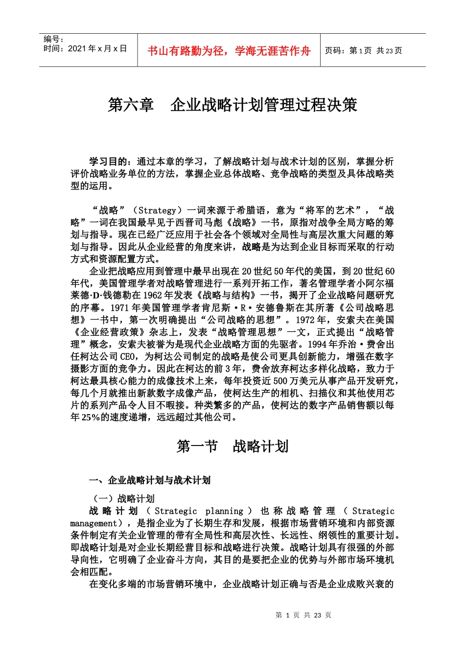 企业战略计划管理过程决策(doc 21页)_第1页