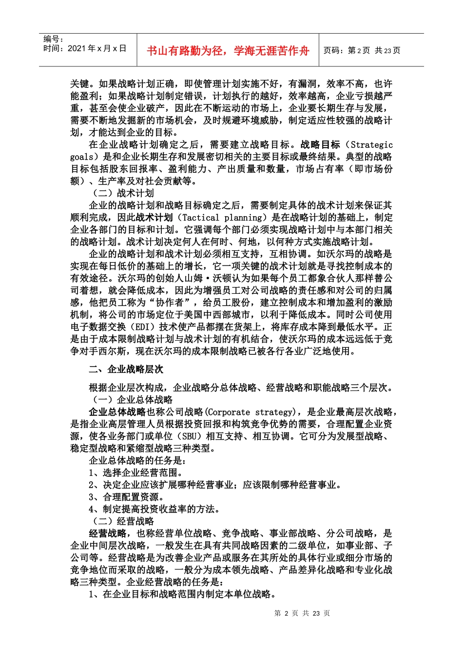 企业战略计划管理过程决策(doc 21页)_第2页